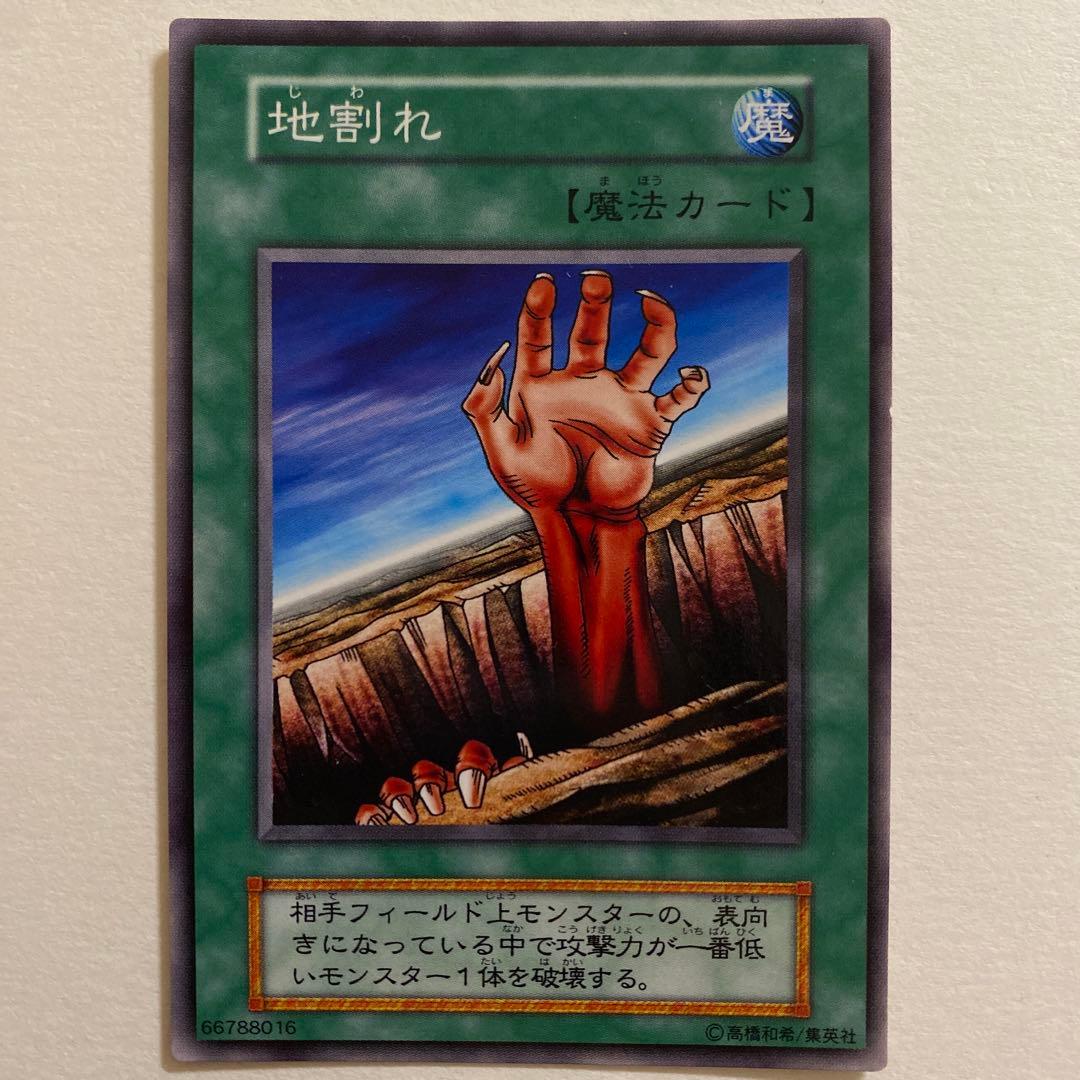 遊戯王　地割れ 初期