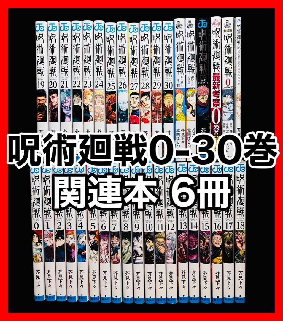 【全巻セット】呪術廻戦 0-30巻+関連本6冊/芥見下々/集英社