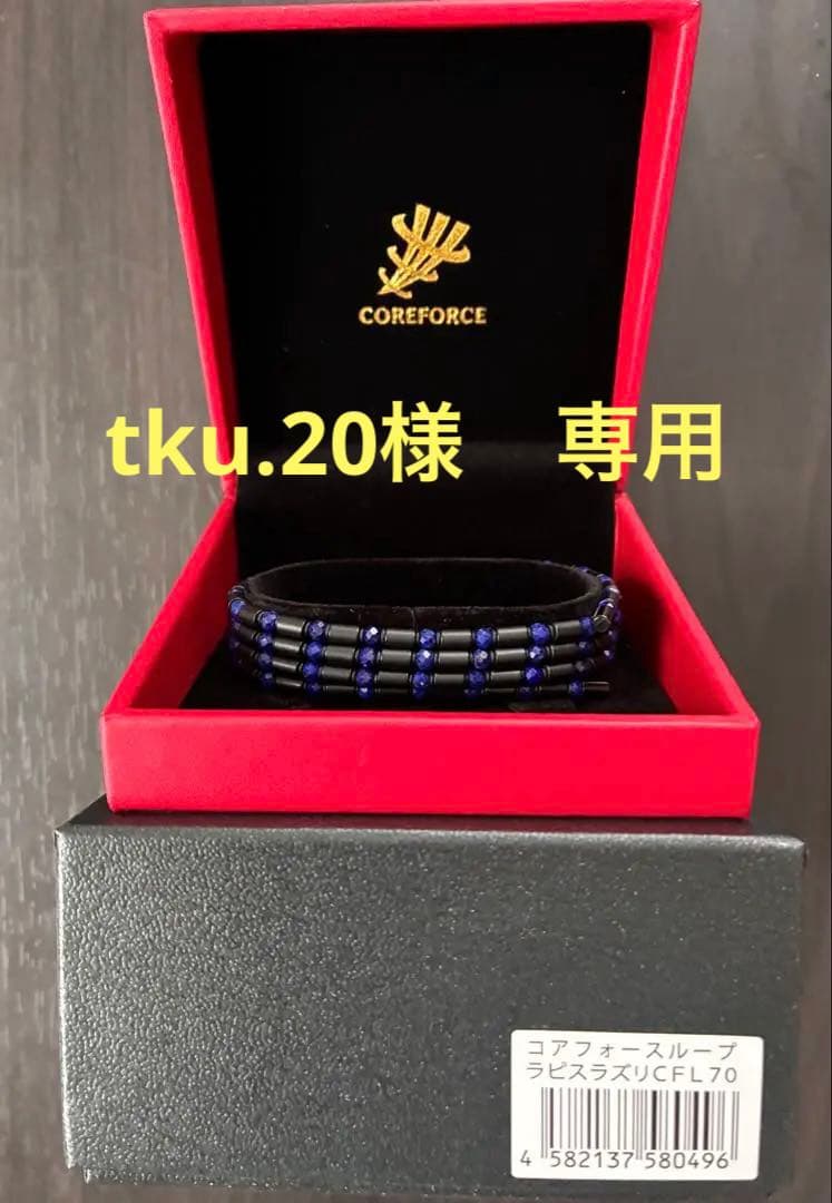 コアフォース　ラピスラズリ70cm