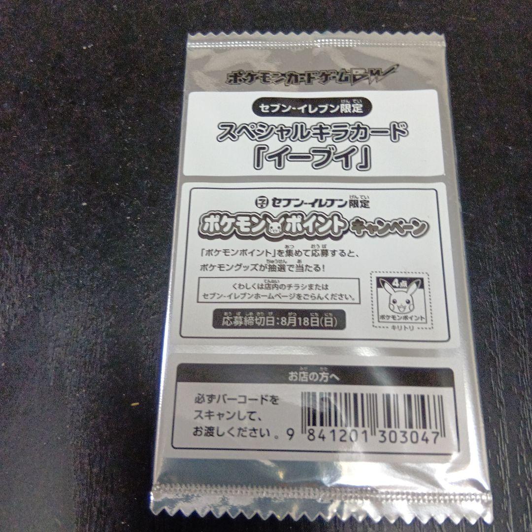 イーブイ ポケモンカ−ド　セブンイレブン　限定　非売品