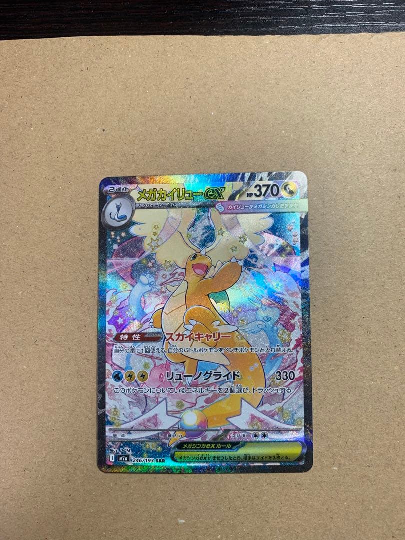 メガカイリューex ポケモンカード 370HP