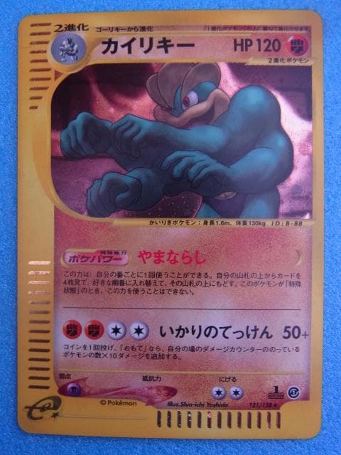 ポケモンカード　カイリキー　HP120　121/128　ポケットモンスター