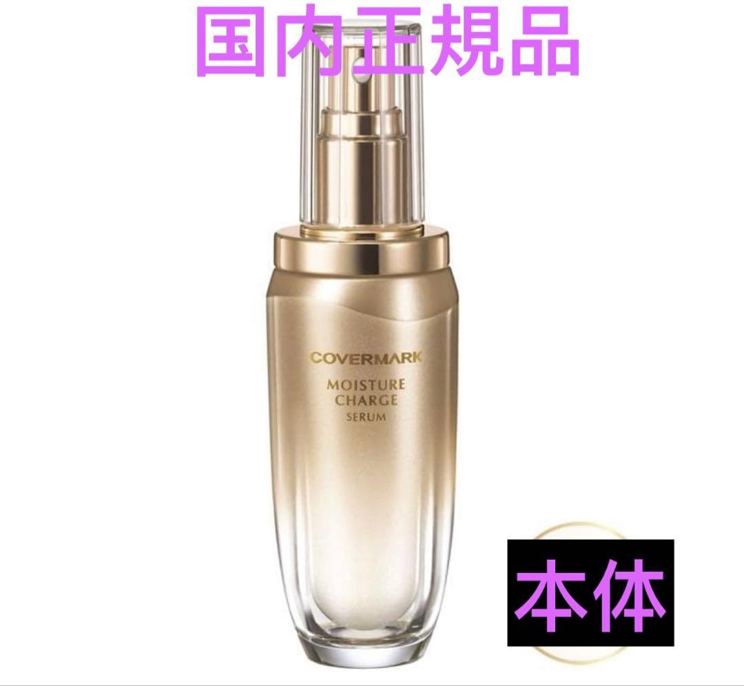 カバーマーク　モイスチュアチャージセラム（本体） 導入美容液｜モイスチュア チャージ セラム - カバーマーク 公式