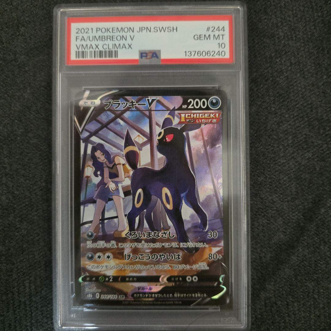 【PSA10】ブラッキーV CSR(VMAXクライマックス)