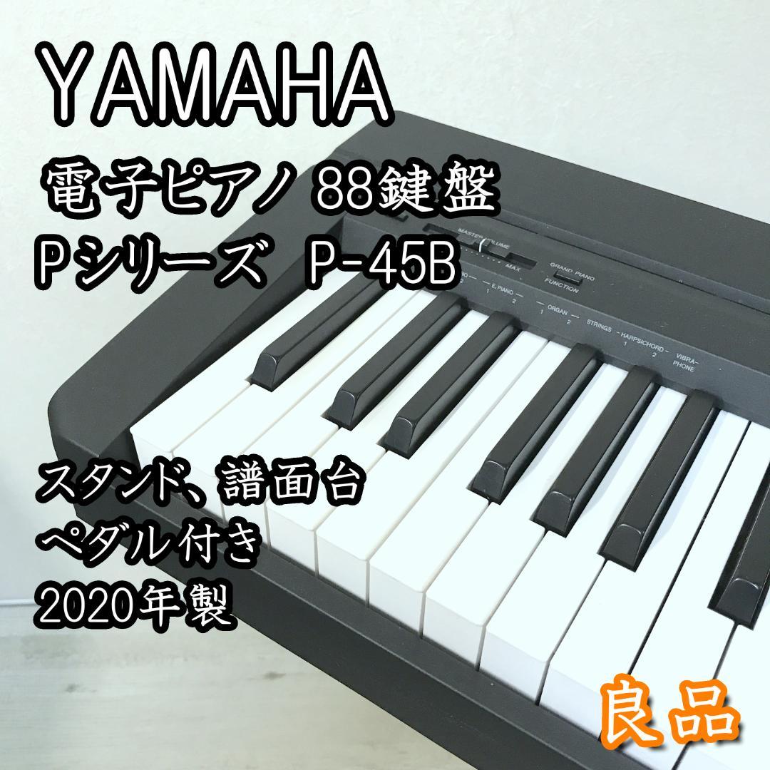【美品】YAMAHA 電子ピアノ Pシリーズ P-45B 2020年製 88鍵盤