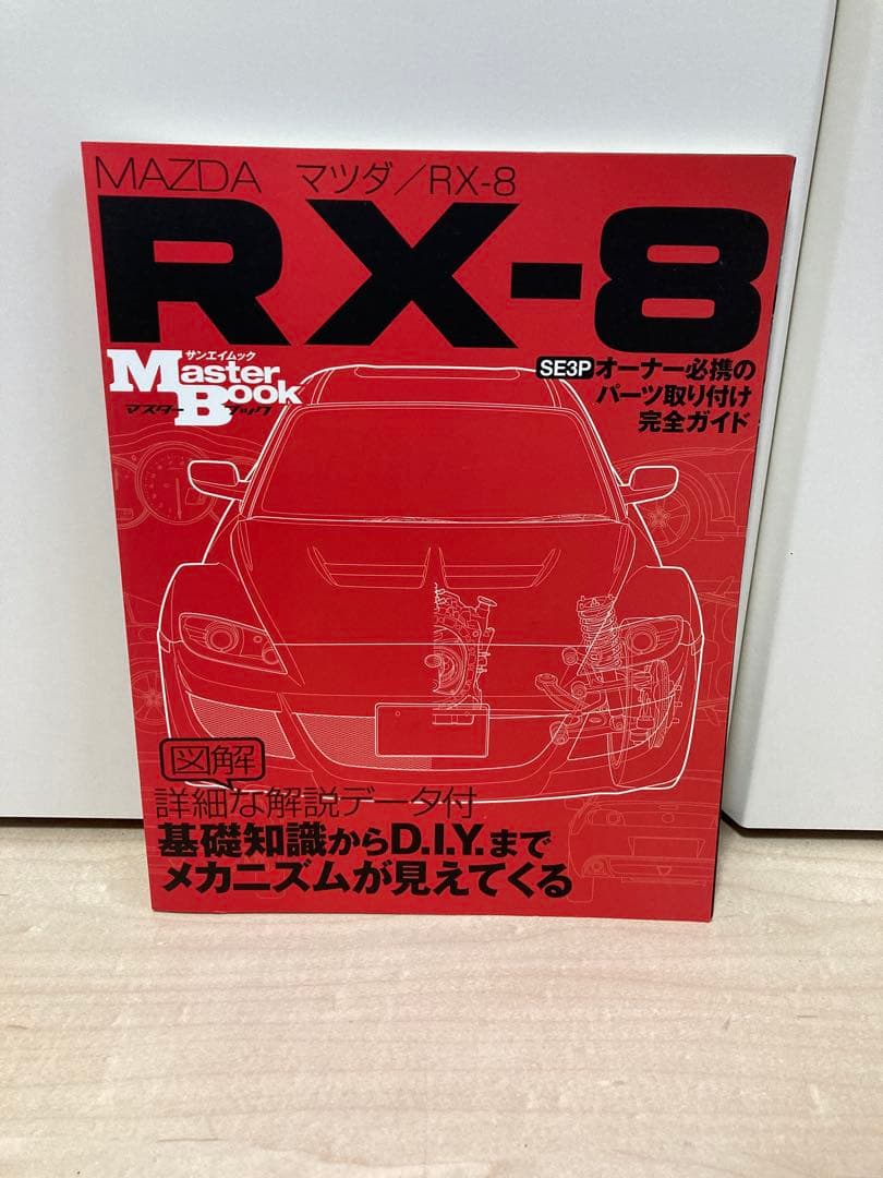 マツダ RX-8 マスターブック SE3Pオーナー必携のパーツ取り付け完全ガイド Amazon.co.jp: マツダ/RX-8(SE3P)―オーナー必携のパーツ取り付け完全