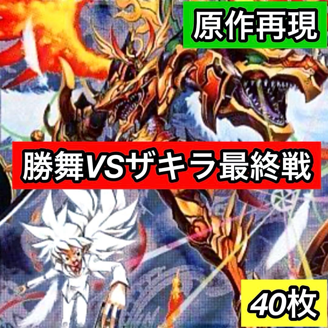 C-38 勝舞VSザキラ最終戦デッキ 値下げ交渉大歓迎！！ - メルカリ