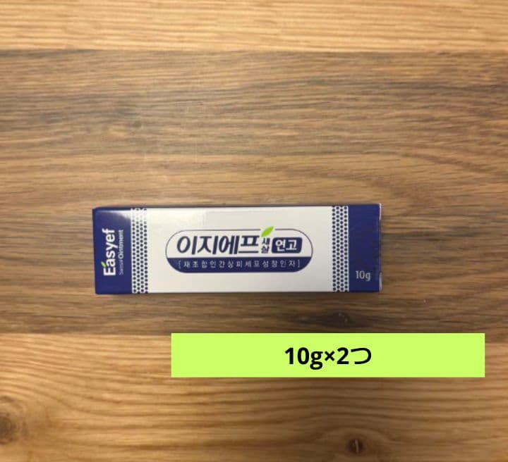 EGF軟膏10g 2つ　セット