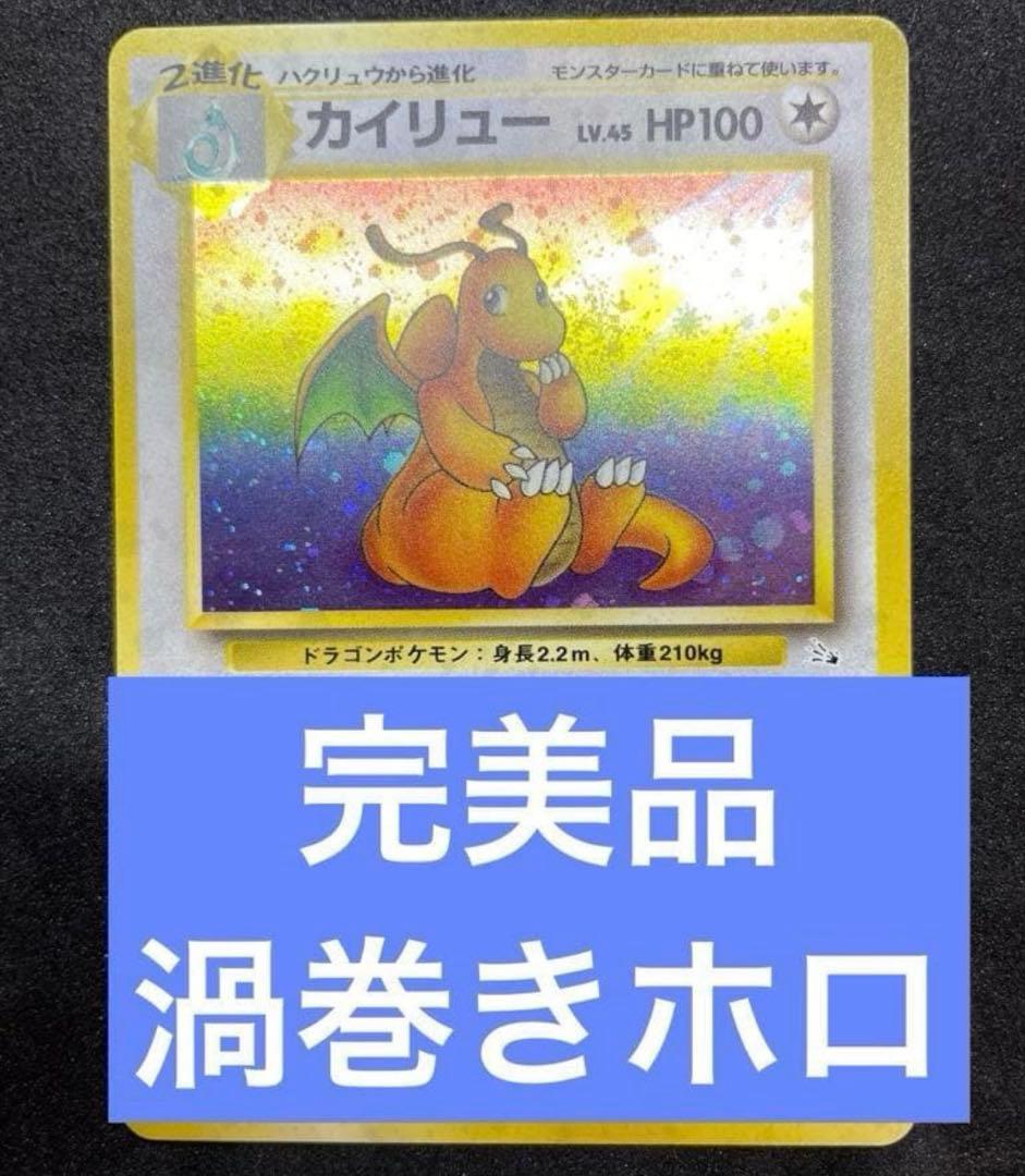 【完美品】ポケモンカード 旧裏 カイリュー 化石の秘密　渦巻きホロ