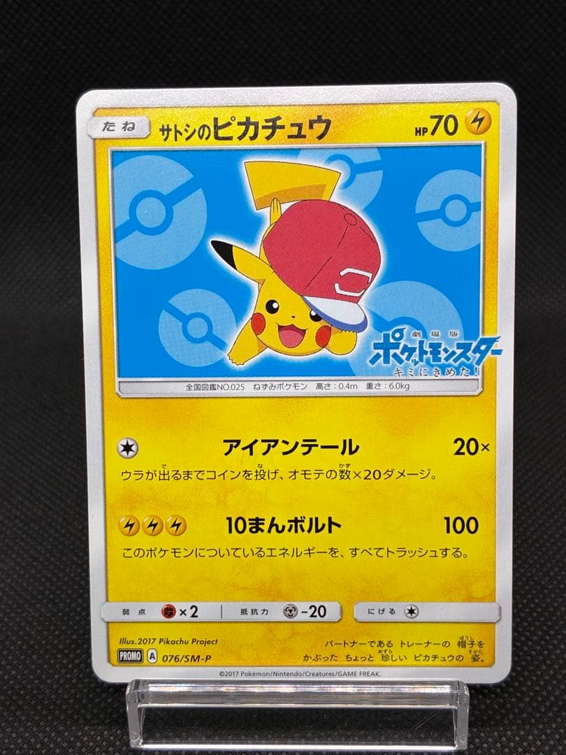 サトシのピカチュウ: プロモ[SM-P 076]「SM-P」