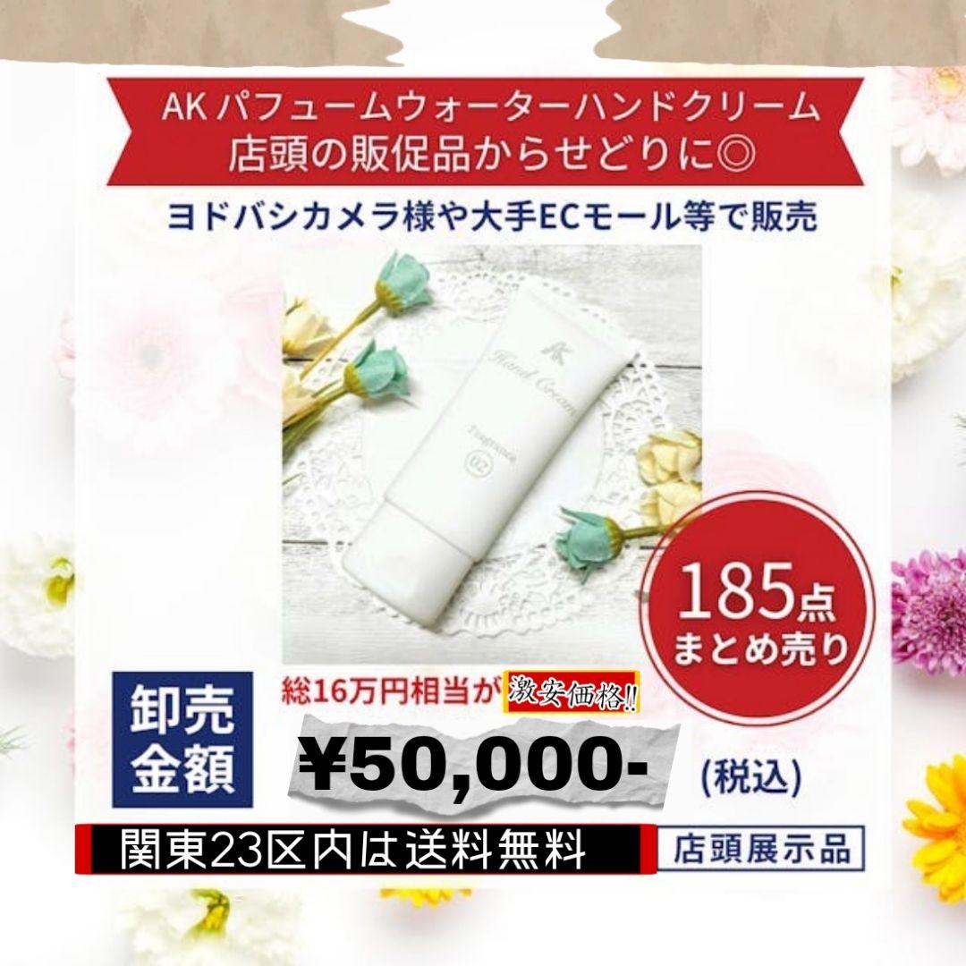 AK パフュームウォーターハンドクリーム185点まとめ売り Amazon.co.jp: AK(エーケー) パフュームウォーターハンドクリーム 50g