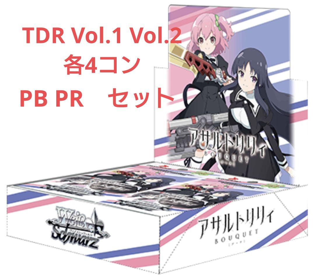WS アサルトリリィ TDR Vol.1 Vol.2 4コン PB PR セット