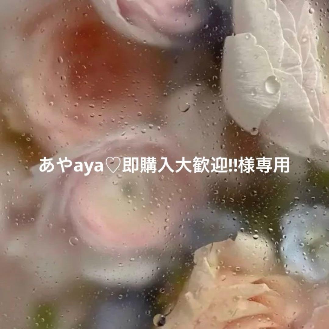 あやaya♡即購入大歓迎‼︎