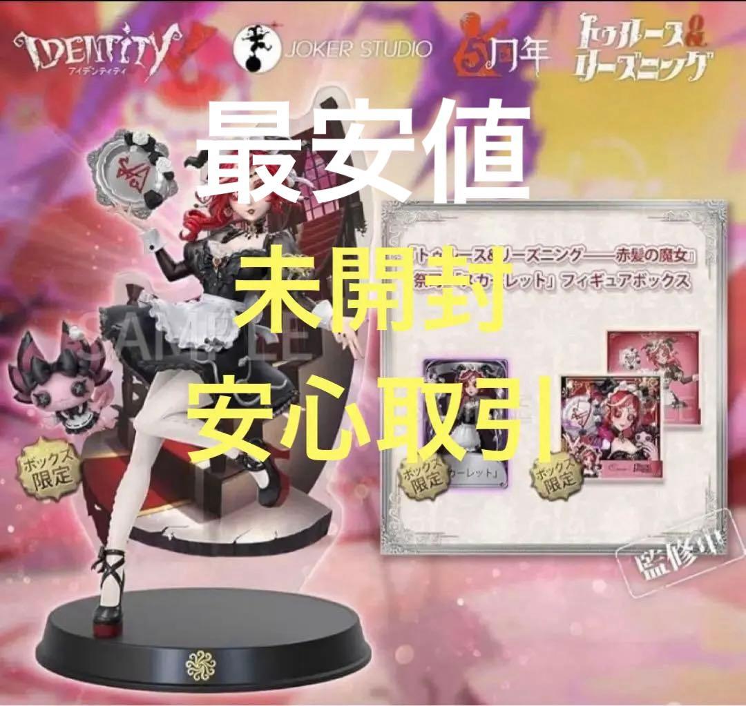第五人格 オフラインパック 祭司「赤髪の魔女」フィギュア&衣装「スカーレット」