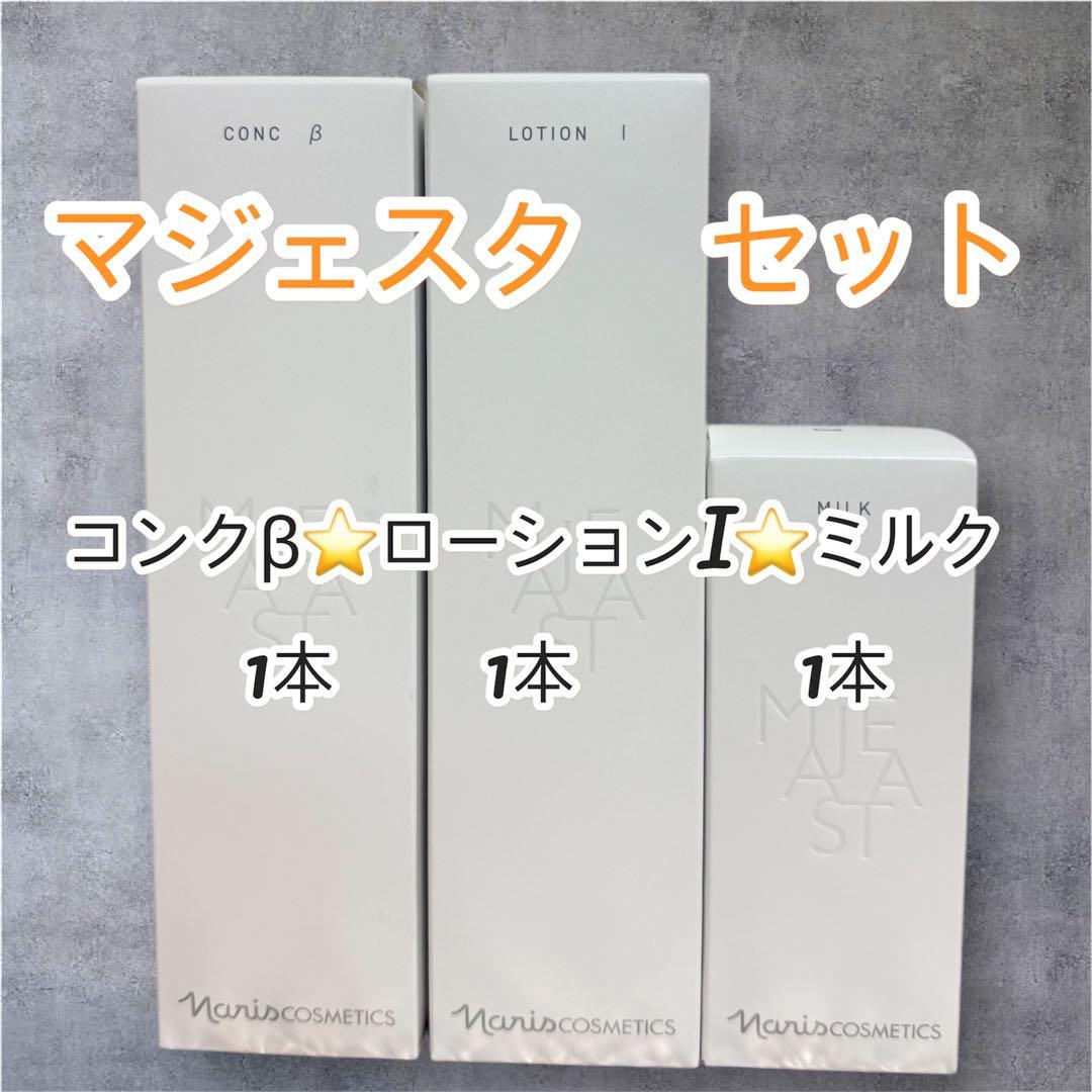 ナリス化粧品　マジェスタ セットコンクβ &ローションI &ミルク 各1本