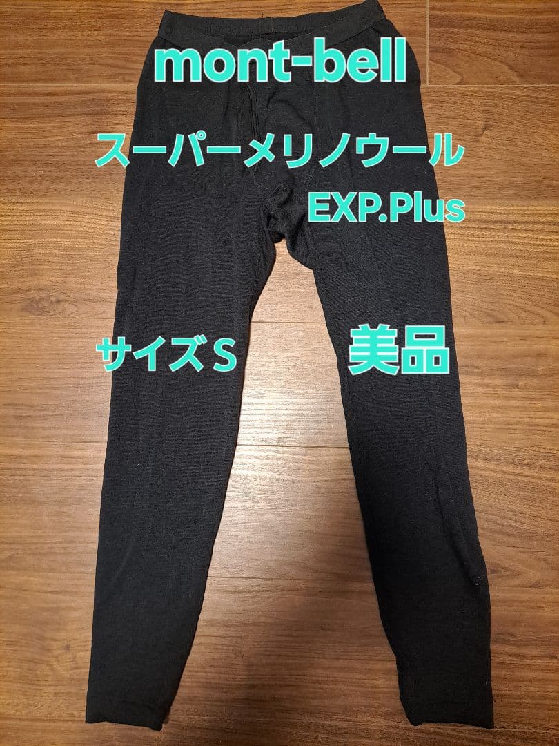 【美品】モンベル スーパーメリノウール EXP. プラス タイツ S 極厚手