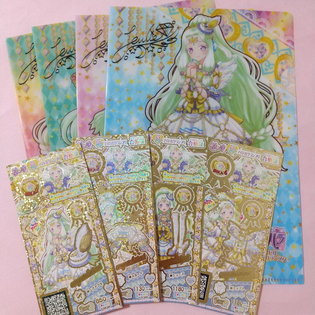 プリパラ 神シリーズ 神アイドルグランプリ 合格証 神コーデ クリア