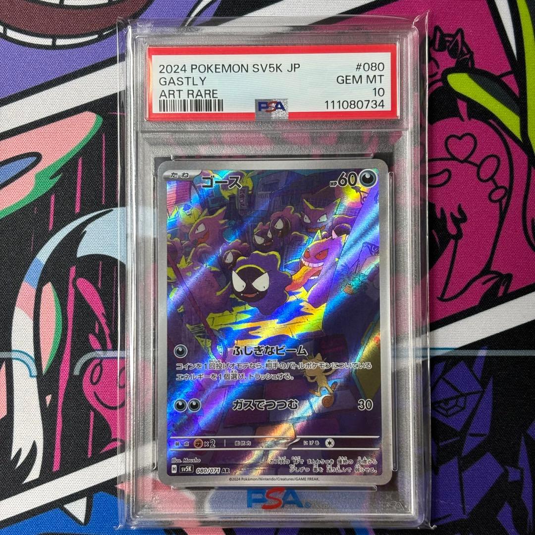 ゴース/ar/PSA10/ワンオーナー品