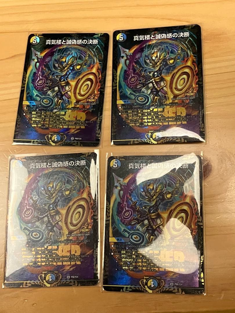 真気楼と誠偽感の決断 パーフェクトペテンシー プロモ 4枚