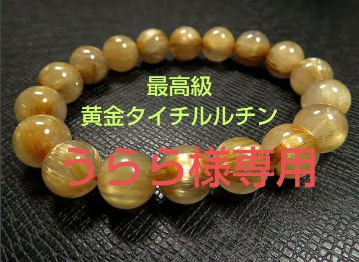 最高級g1500円★黄金タイチンルチル水晶ブレスレット11.5mm定価6.6万円