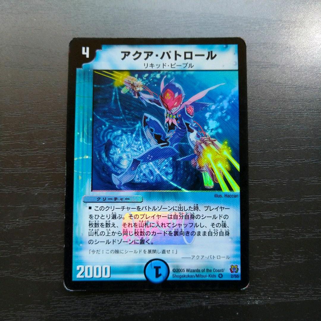 デュエルマスターズ アクア・パトロール