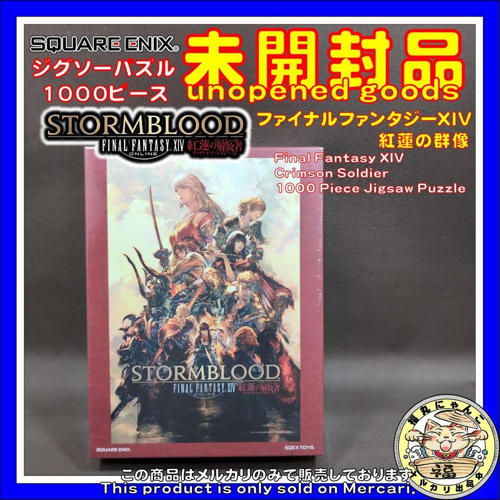 【未開封品】ジグソーパズル ファイナルファンタジーXIV 紅蓮の群像 1000P FF7』シリーズから「1000ピースジグソーパズル」が予約受付中
