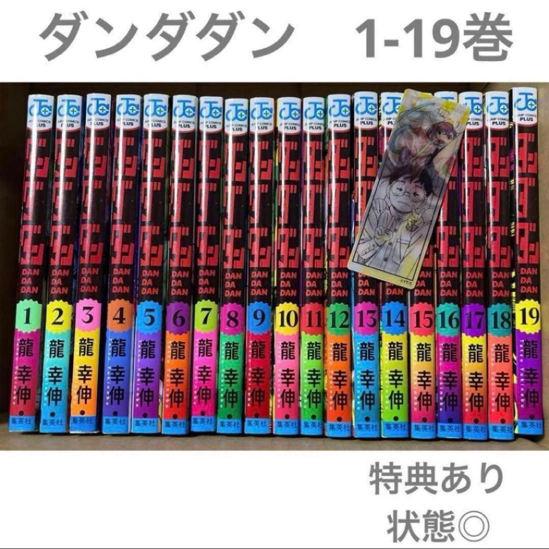 1-19巻・特典あり】ダンダダン まとめ売り ナツコミ しおり付き【匿名