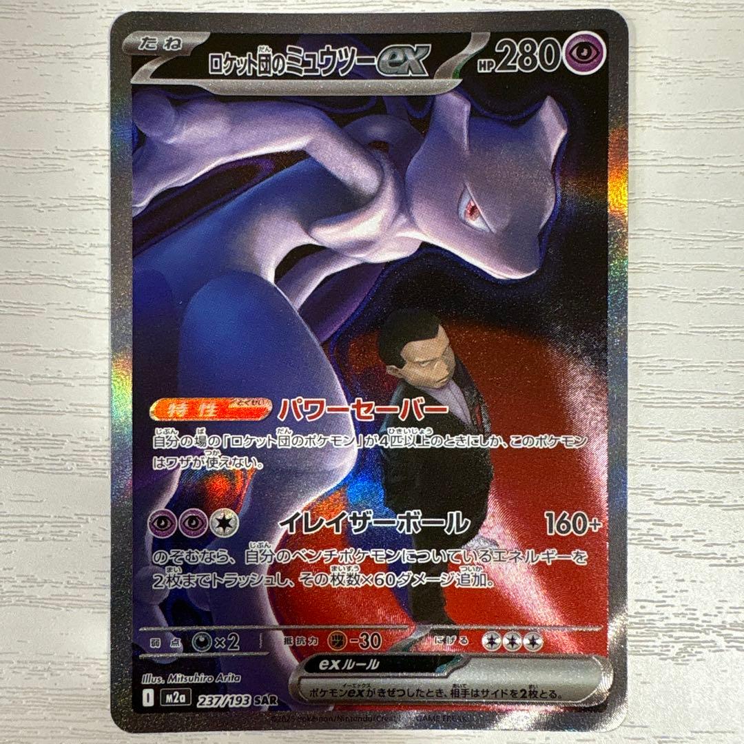 メガドリームex ロケット団のミュウツーex SAR 237/193 ｛m2a｝ ロケット団のミュウツーex SAR [M2a 237/193](ハイクラスパック「MEGA