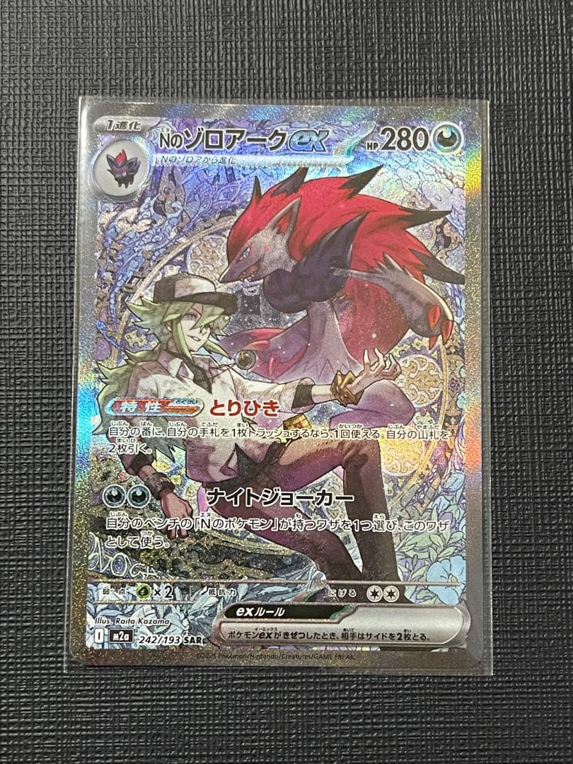 美品　Nのゾロアークex SAR 状態A】Nのゾロアークex SAR (242/193) [M2a] の通販・買取価格