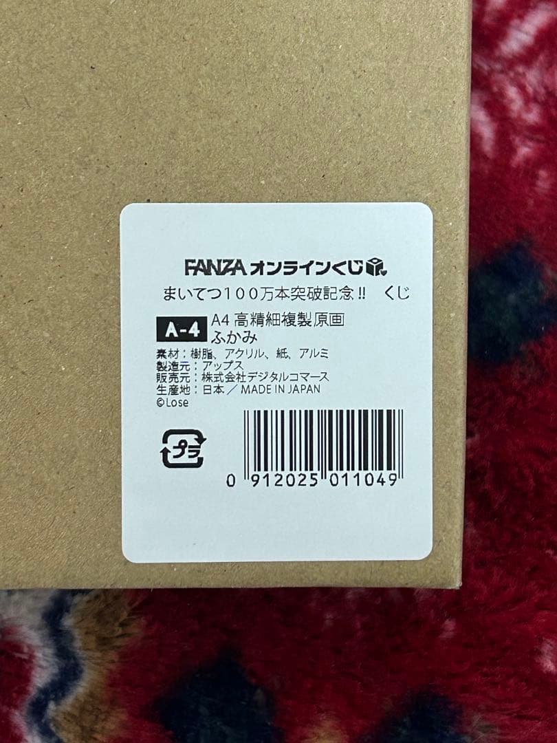 まいてつ 100万本突破記念くじ A賞 ふかみ