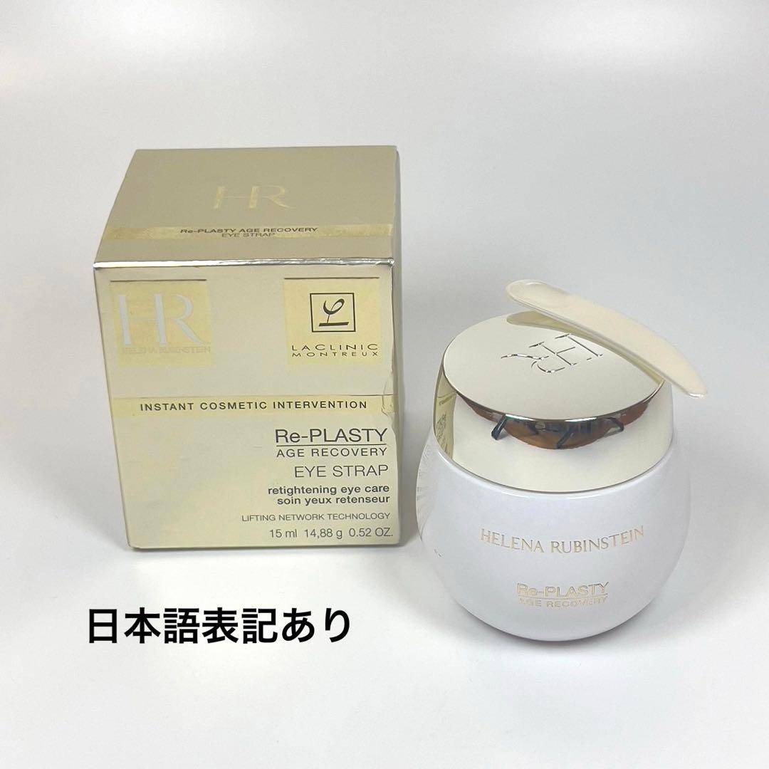ヘレナ　ルビンスタイン　リプラスティ　R.C.アイストラップ　アイクリーム