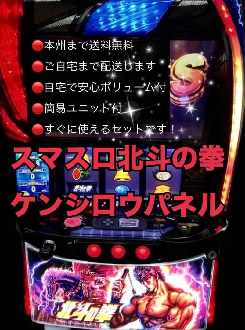 スマスロ北斗の拳　ケンシロウパネル　頼める便　パチスロ　実機　ユニット付き スマスロ「北斗の拳 」ケンシロウパネル 送料無料 パチスロ実機 - メルカリ