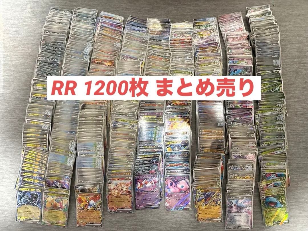 に*ら様 ポケモンカード RR まとめ売り 1200枚 ざ*し様 【特価】ポケモンカードまとめ売り rrまとめ売り 引退品