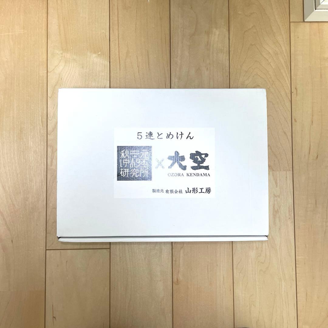 けん玉　大空シリーズ　5連とめけん　山形工房×秋元けん玉研究所　山形工房 楽天市場】けん玉 新品 大空シリーズ 5連とめけん 山形工房×秋元けん玉