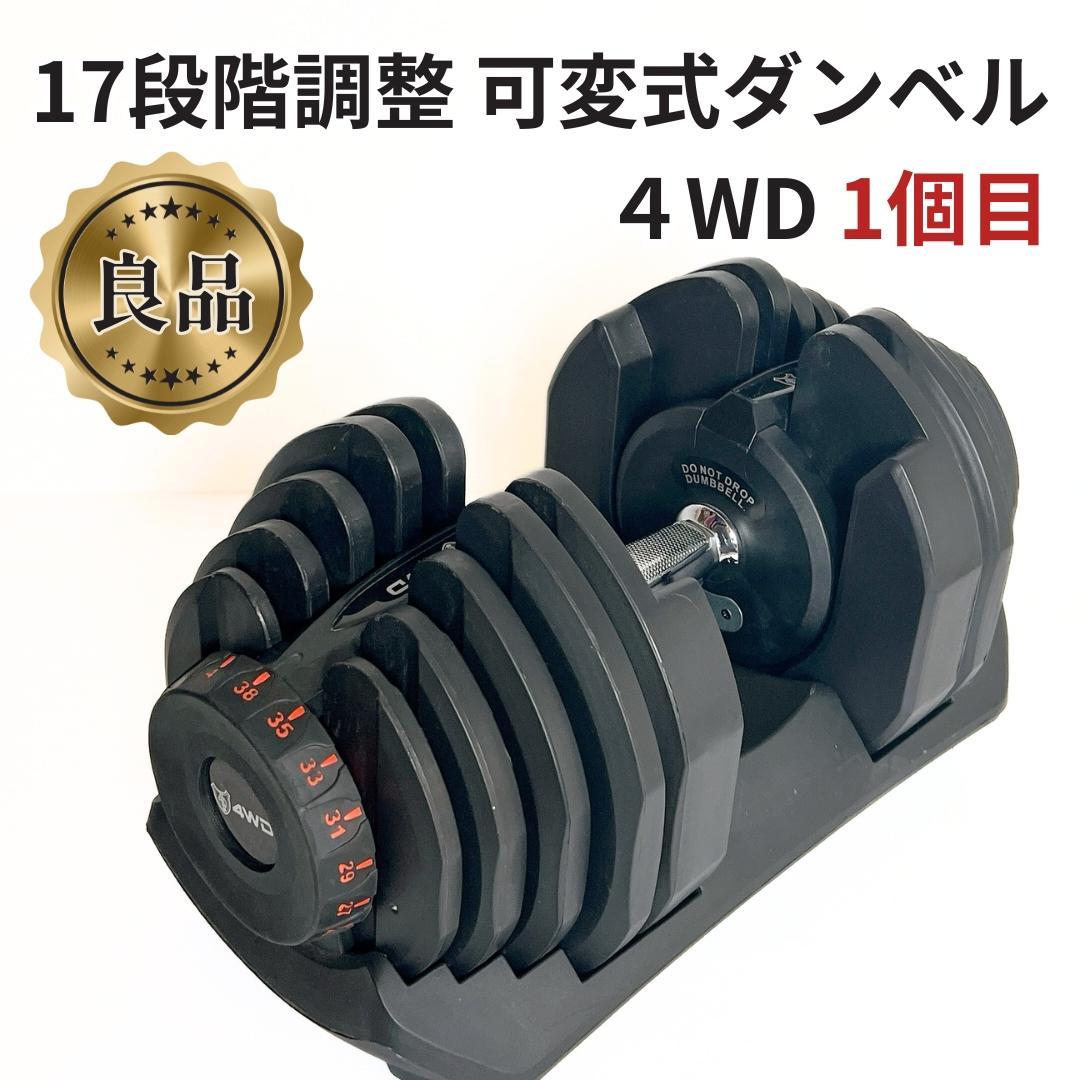 【良品✨送料込】可変式ダンベル 38kg 1個目　4WD正規品