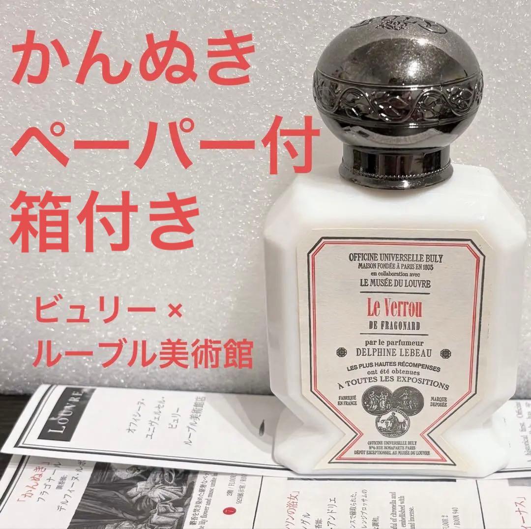オフィシーヌ・ユニヴェルセル・ビュリー ルーブル美術館 かんぬき 水性香水 廃盤