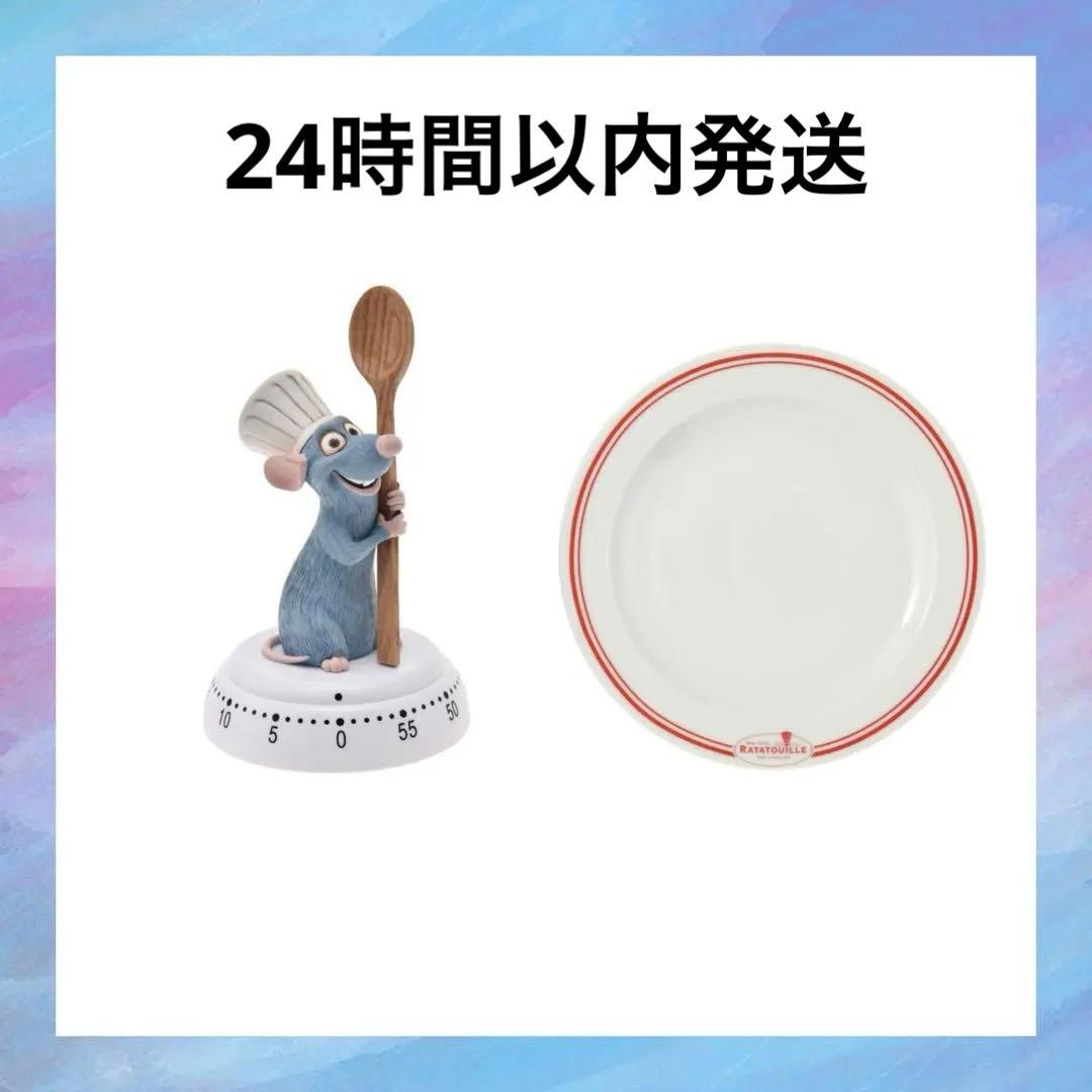 レミーのおいしいレストラン　タイマー　プレート レミーのおいしいレストラン レミー プレート 皿 タイマー 2個セット