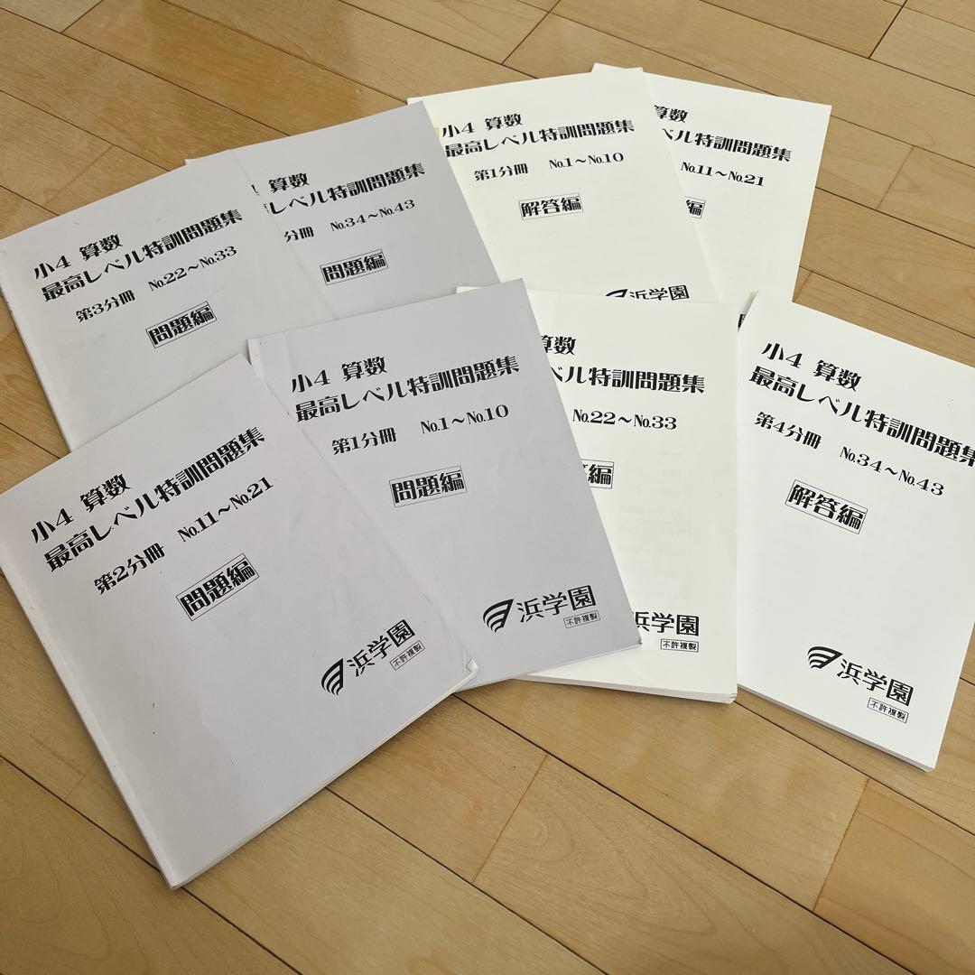 小４　算数　最高レベル特訓フルセット 浜学園 浜学園 算数 小4 最高レベル特訓 計算テスト 1~43 フル