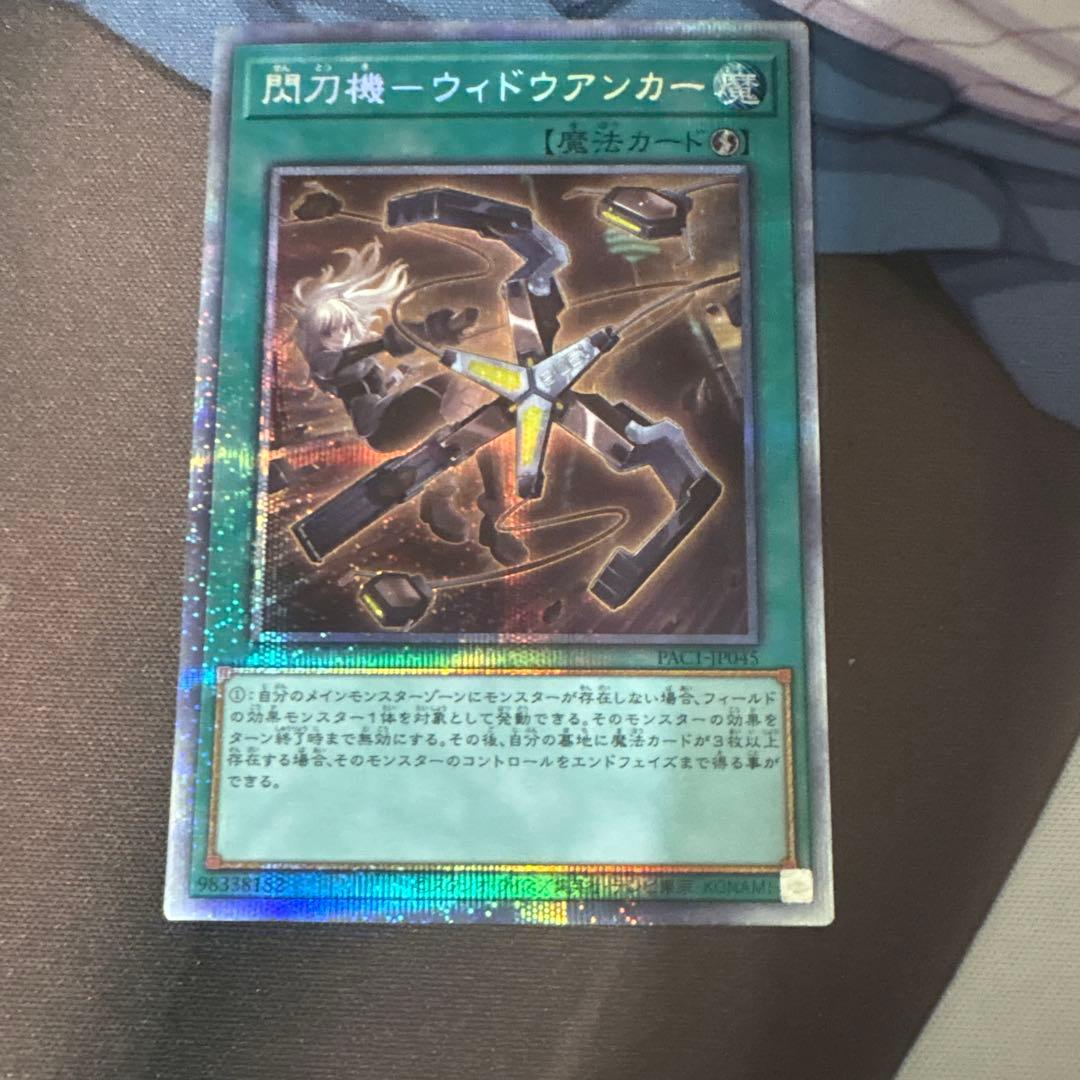 遊戯王　閃刀姫　ウィドウアンカー　閃刀機　PAC1　プリズマ　プリシク