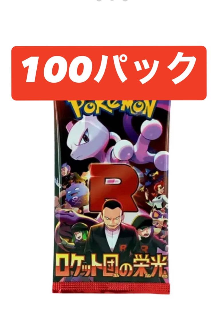 ポケモンカード ロケット団の栄光　100パック