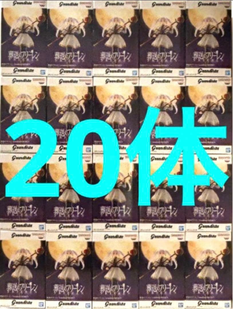 葬送のフリーレン grandista フィギュア フリーレン 20体セット Grandista FRIREN フリーレン フィギュア 葬送のフリーレン - メルカリ