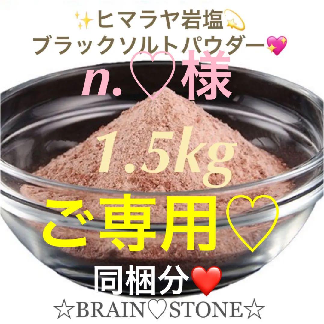 ★厳選ご提供★ヒマラヤ岩塩1.5kg【高級浴用ブラックソルトパウダー】❤️