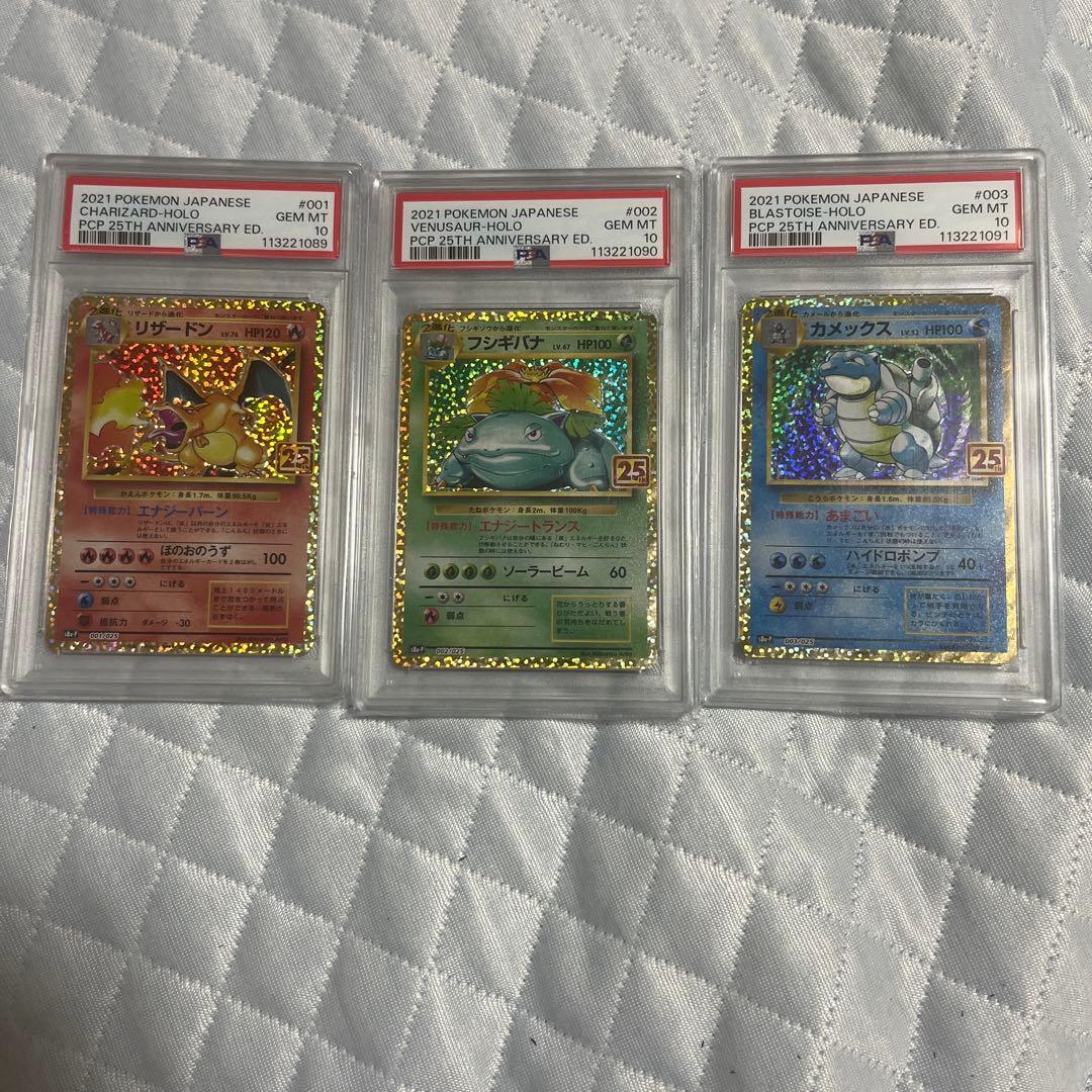 【3連番】PSA10 フシギバナ・リザードン・カメックス 25th