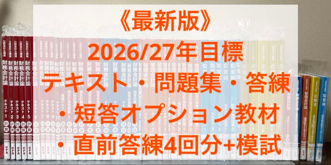 <最新版>CPA会計学院2026/27年目標テキスト・答練セット コントレ付き