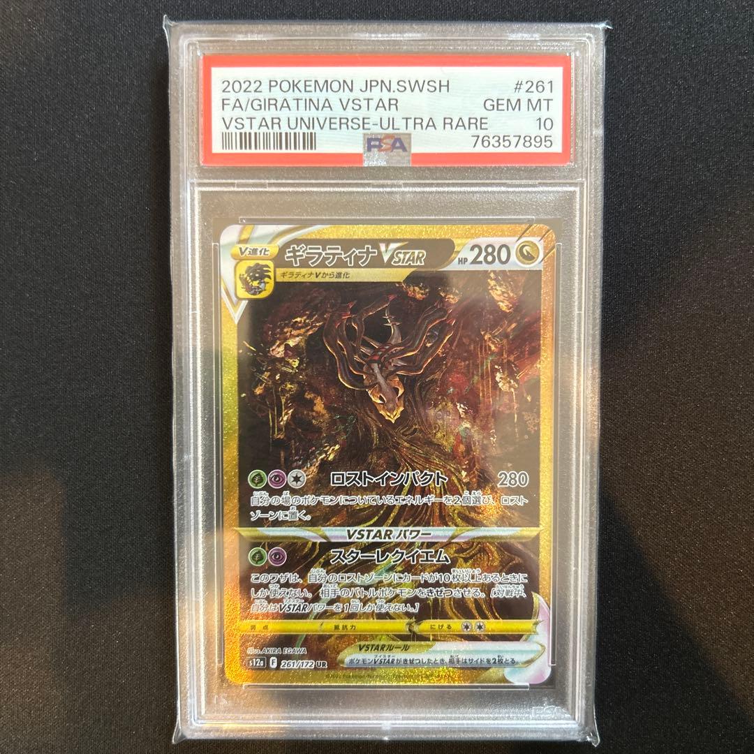 ポケモンカード　ギラティナur psa10 ギラティナVSTAR UR [VSTARユニバース] S12a 261/172 (PSA10) ポケモン