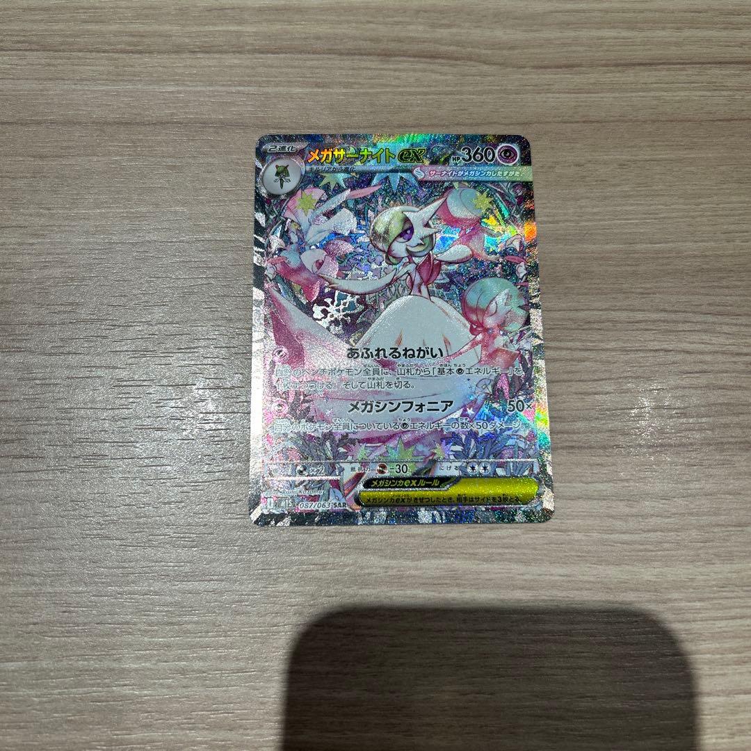 ポケモンカード メガサーナイトex SAR 087/063 ポケモンカードゲーム メガサーナイトex (SAR) メガシンフォニア 087