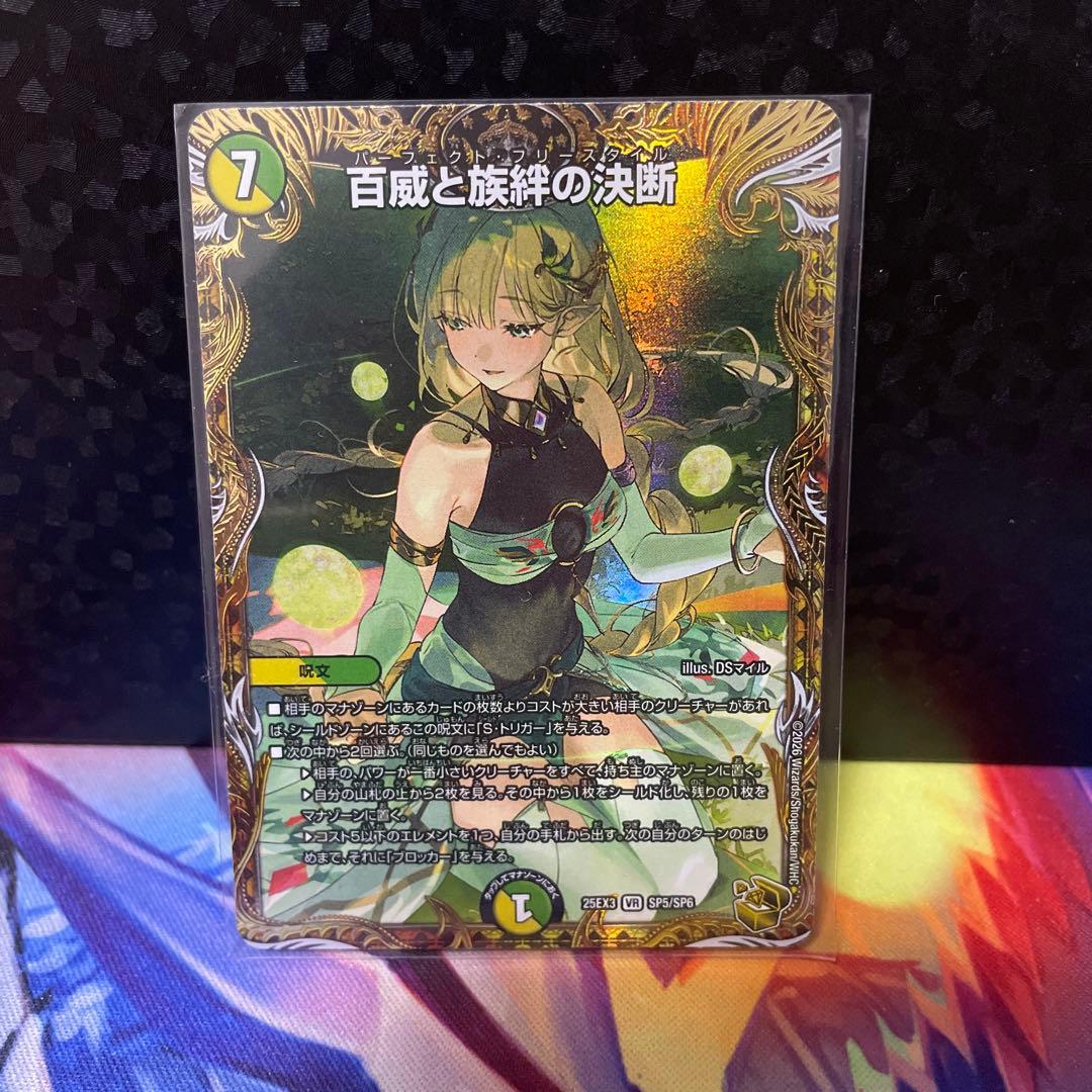 デュエルマスターズ 百威と族絆の決断＋おまけ Amazon.co.jp: デュエルマスターズ 王道篇 百威と族絆の決断(銀