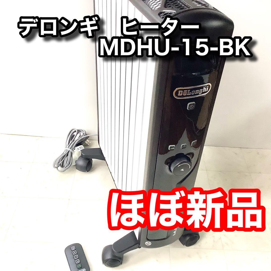 【ほぼ新品】デロンギ ダイナミックヒーター MDHU15-BK