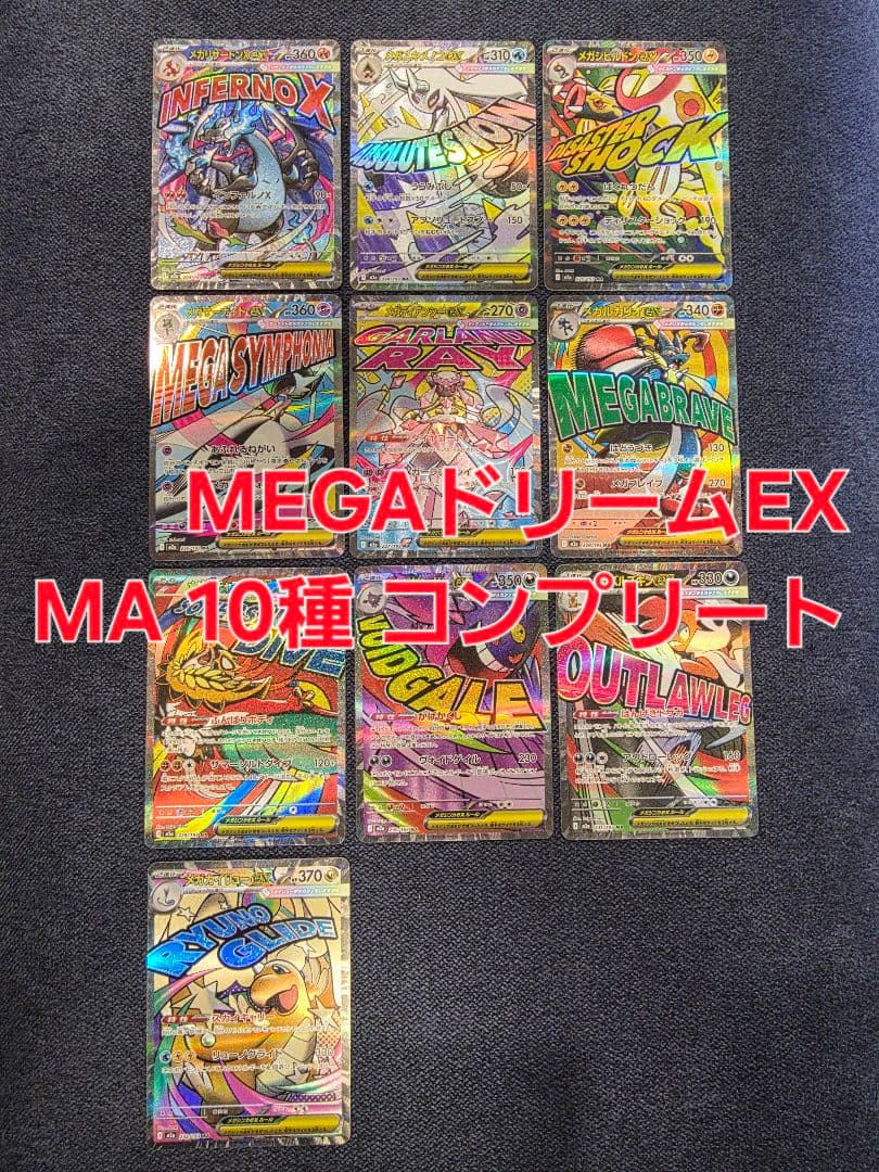 MEGAドリームEX MA 10種 コンプリート