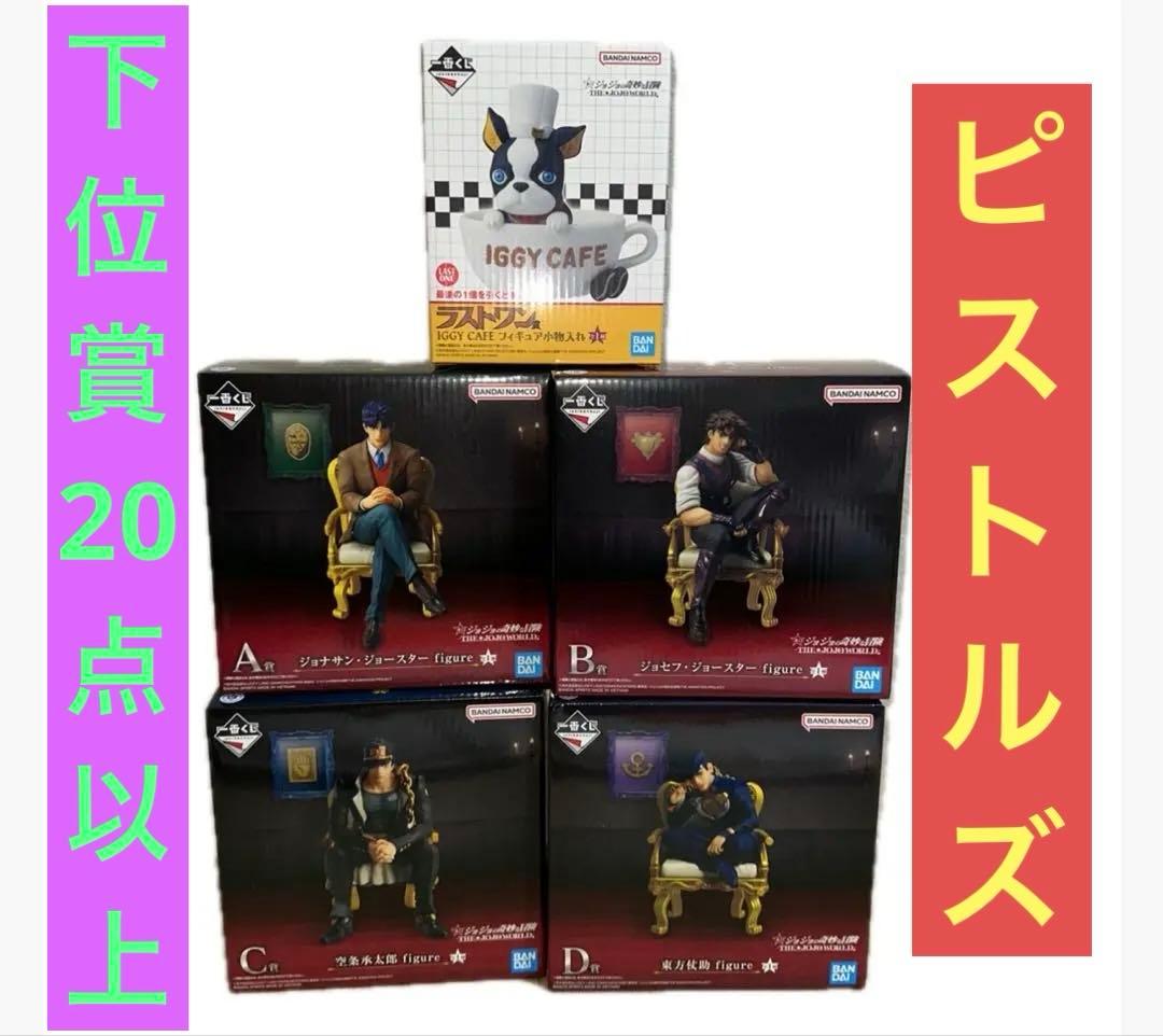 ジョジョ一番くじラストワンフィギュア空条承太郎ジョセフ東方仗助ジョナサンイギー